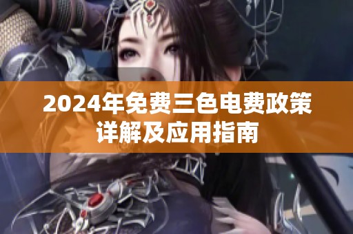2024年免费三色电费政策详解及应用指南