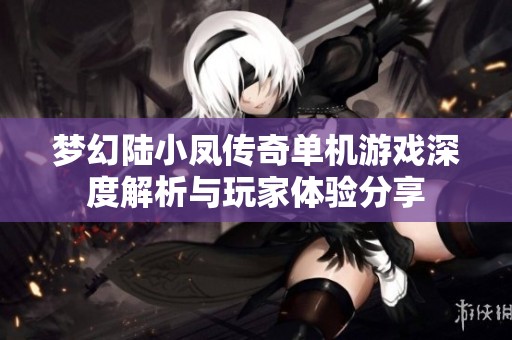 梦幻陆小凤传奇单机游戏深度解析与玩家体验分享