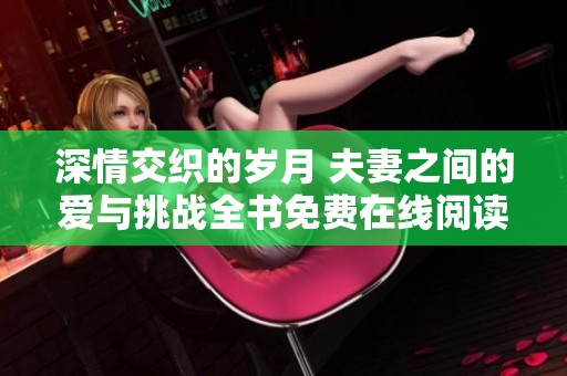 深情交织的岁月 夫妻之间的爱与挑战全书免费在线阅读