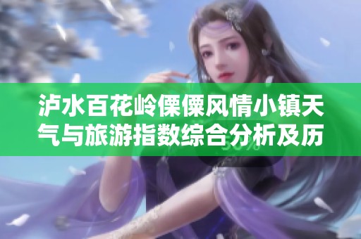 泸水百花岭傈僳风情小镇天气与旅游指数综合分析及历史气温回顾