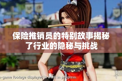 保险推销员的特别故事揭秘了行业的隐秘与挑战