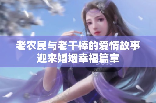 老农民与老干棒的爱情故事迎来婚姻幸福篇章