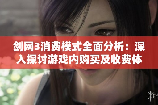 剑网3消费模式全面分析：深入探讨游戏内购买及收费体系