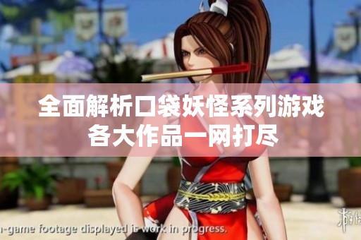 全面解析口袋妖怪系列游戏 各大作品一网打尽