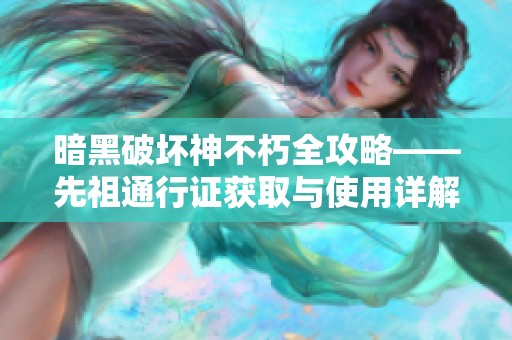 暗黑破坏神不朽全攻略——先祖通行证获取与使用详解