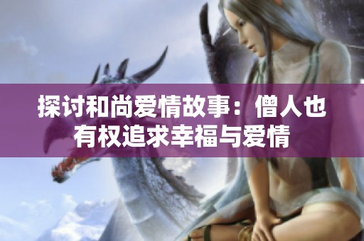 探讨和尚爱情故事：僧人也有权追求幸福与爱情