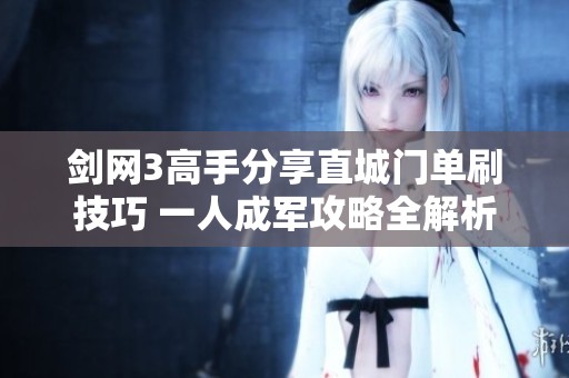 剑网3高手分享直城门单刷技巧 一人成军攻略全解析