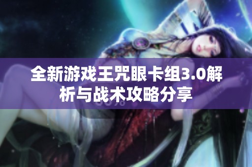 全新游戏王咒眼卡组3.0解析与战术攻略分享
