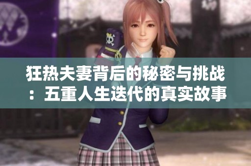 狂热夫妻背后的秘密与挑战：五重人生迭代的真实故事