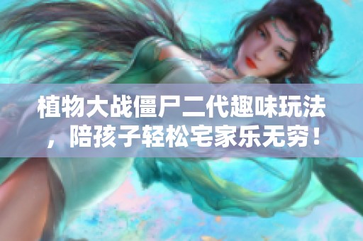 植物大战僵尸二代趣味玩法，陪孩子轻松宅家乐无穷！