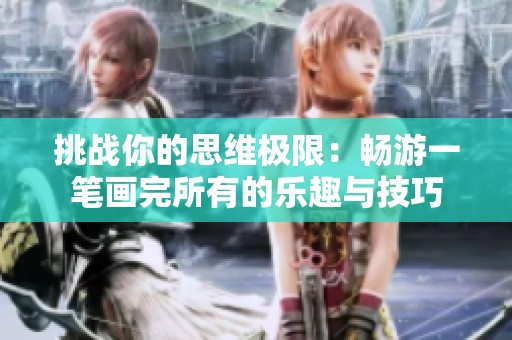 挑战你的思维极限：畅游一笔画完所有的乐趣与技巧