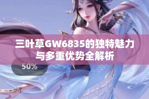 三叶草GW6835的独特魅力与多重优势全解析