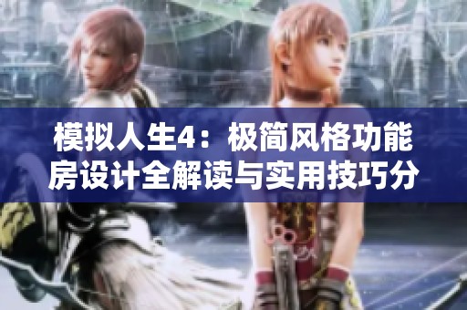 模拟人生4：极简风格功能房设计全解读与实用技巧分享