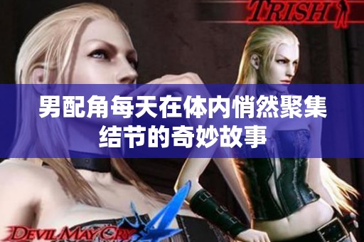 男配角每天在体内悄然聚集结节的奇妙故事
