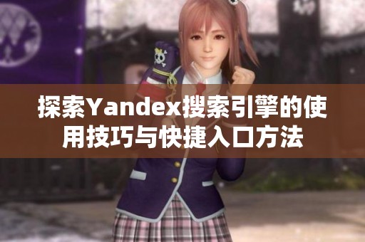 探索Yandex搜索引擎的使用技巧与快捷入口方法