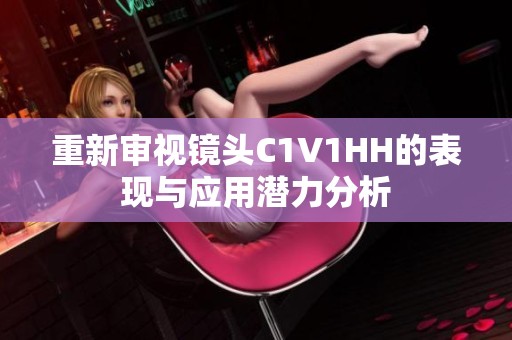 重新审视镜头C1V1HH的表现与应用潜力分析