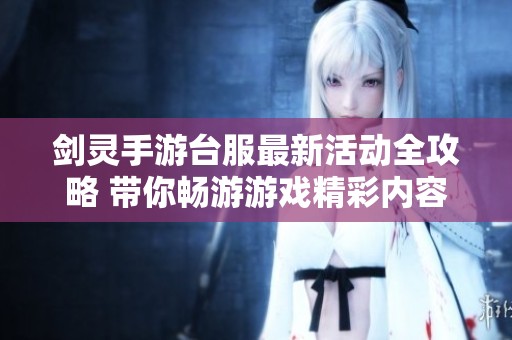 剑灵手游台服最新活动全攻略 带你畅游游戏精彩内容
