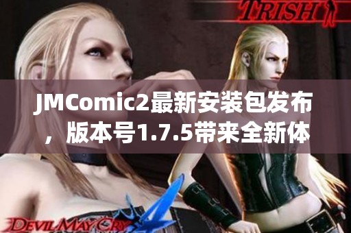 JMComic2最新安装包发布，版本号1.7.5带来全新体验与修复！