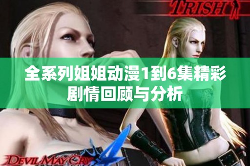 全系列姐姐动漫1到6集精彩剧情回顾与分析