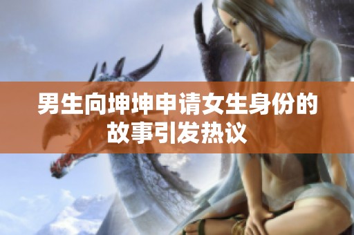 男生向坤坤申请女生身份的故事引发热议