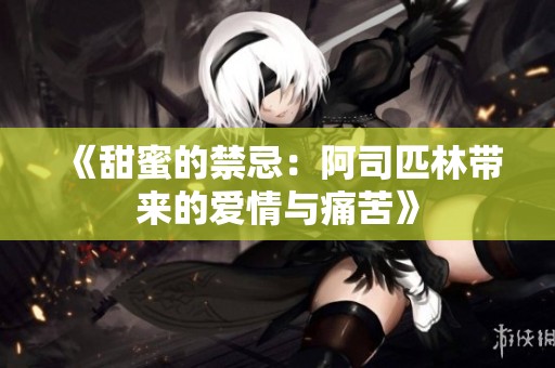 《甜蜜的禁忌：阿司匹林带来的爱情与痛苦》