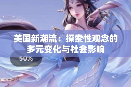 美国新潮流：探索性观念的多元变化与社会影响