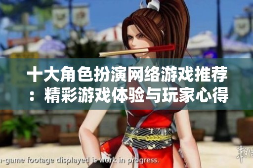 十大角色扮演网络游戏推荐：精彩游戏体验与玩家心得分享