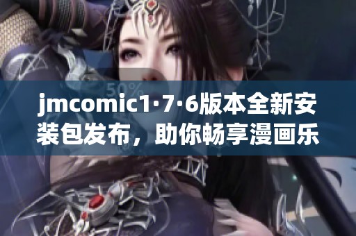jmcomic1·7·6版本全新安装包发布，助你畅享漫画乐趣