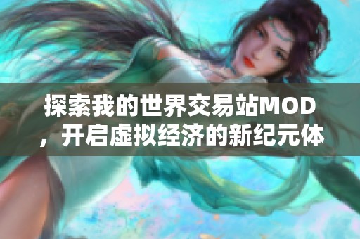 探索我的世界交易站MOD，开启虚拟经济的新纪元体验