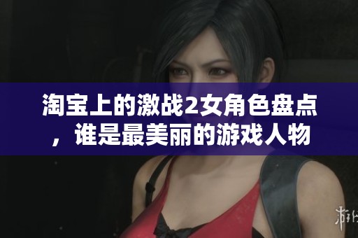 淘宝上的激战2女角色盘点，谁是最美丽的游戏人物