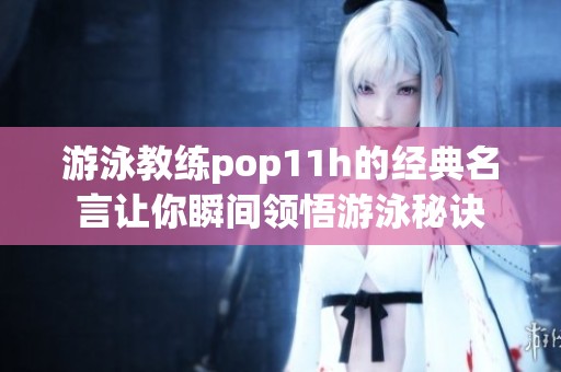 游泳教练pop11h的经典名言让你瞬间领悟游泳秘诀