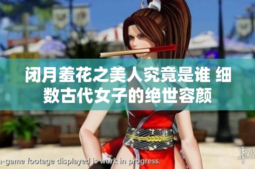 闭月羞花之美人究竟是谁 细数古代女子的绝世容颜