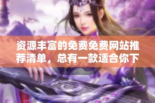 资源丰富的免费免费网站推荐清单，总有一款适合你下载使用