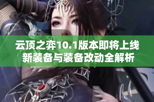 云顶之弈10.1版本即将上线 新装备与装备改动全解析