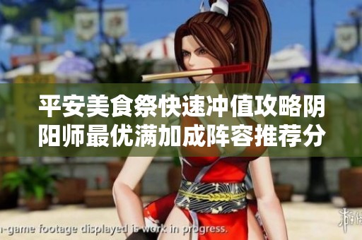 平安美食祭快速冲值攻略阴阳师最优满加成阵容推荐分享