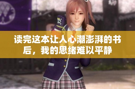 读完这本让人心潮澎湃的书后，我的思绪难以平静