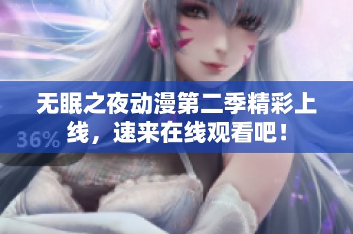 无眠之夜动漫第二季精彩上线，速来在线观看吧！