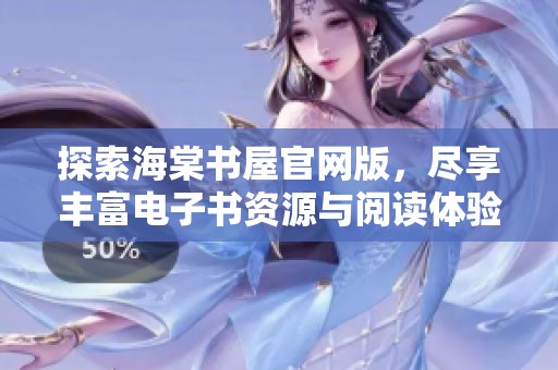 探索海棠书屋官网版，尽享丰富电子书资源与阅读体验