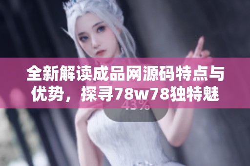 全新解读成品网源码特点与优势，探寻78w78独特魅力