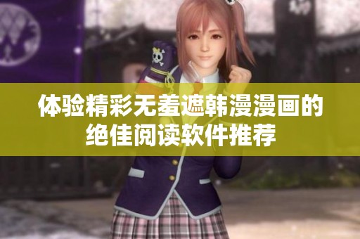 体验精彩无羞遮韩漫漫画的绝佳阅读软件推荐