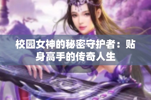 校园女神的秘密守护者：贴身高手的传奇人生