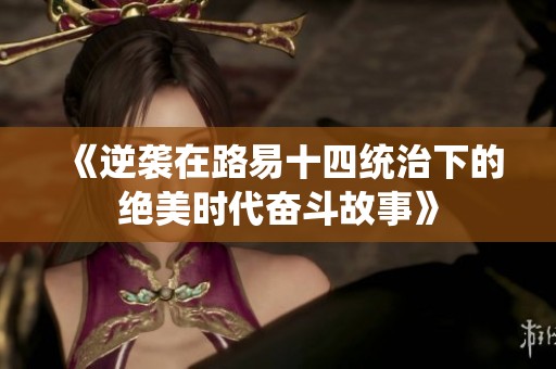 《逆袭在路易十四统治下的绝美时代奋斗故事》