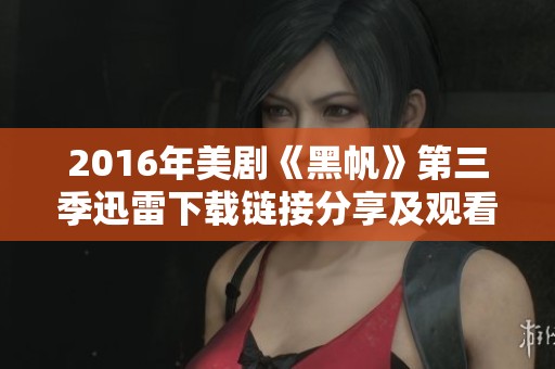 2016年美剧《黑帆》第三季迅雷下载链接分享及观看指南