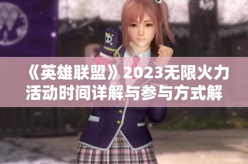 《英雄联盟》2023无限火力活动时间详解与参与方式解析