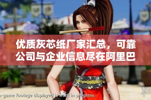 优质灰芯纸厂家汇总，可靠公司与企业信息尽在阿里巴巴黄页