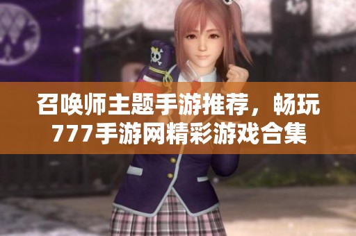 召唤师主题手游推荐，畅玩777手游网精彩游戏合集