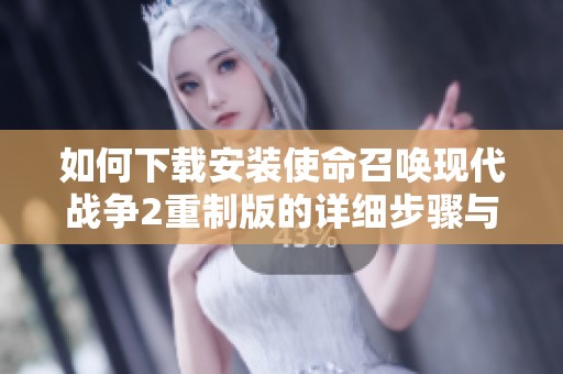 如何下载安装使命召唤现代战争2重制版的详细步骤与指南