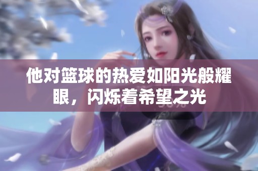 他对篮球的热爱如阳光般耀眼，闪烁着希望之光