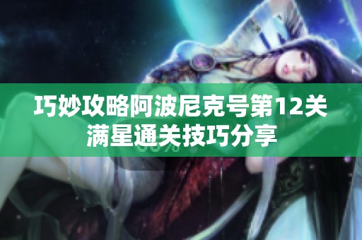 巧妙攻略阿波尼克号第12关满星通关技巧分享