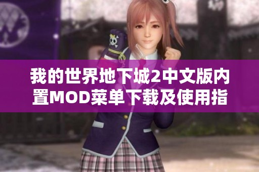 我的世界地下城2中文版内置MOD菜单下载及使用指南